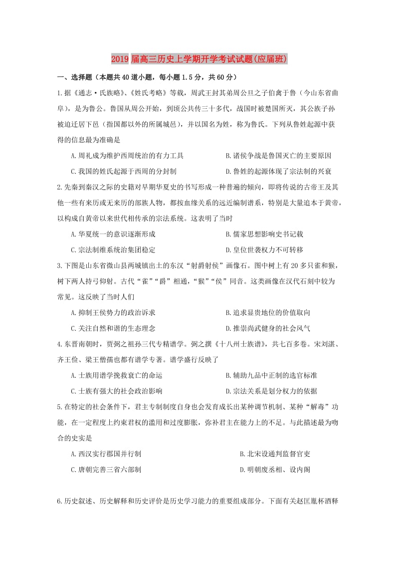 2019届高三历史上学期开学考试试题(应届班).doc_第1页