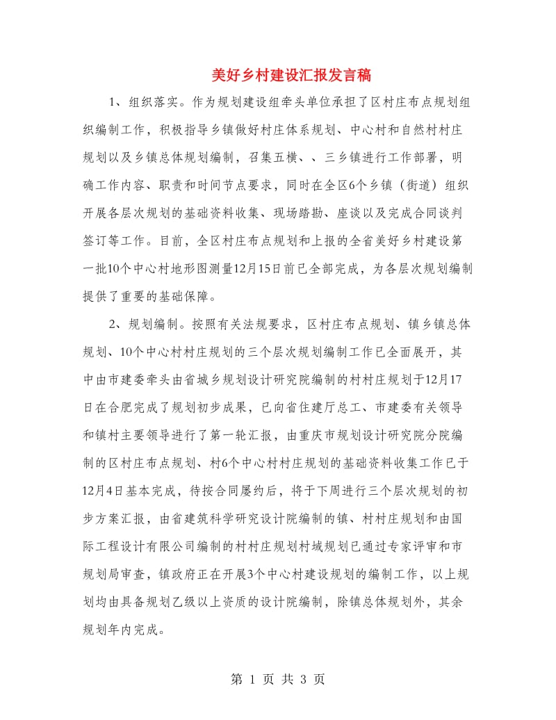 美好乡村建设汇报发言稿.doc_第1页