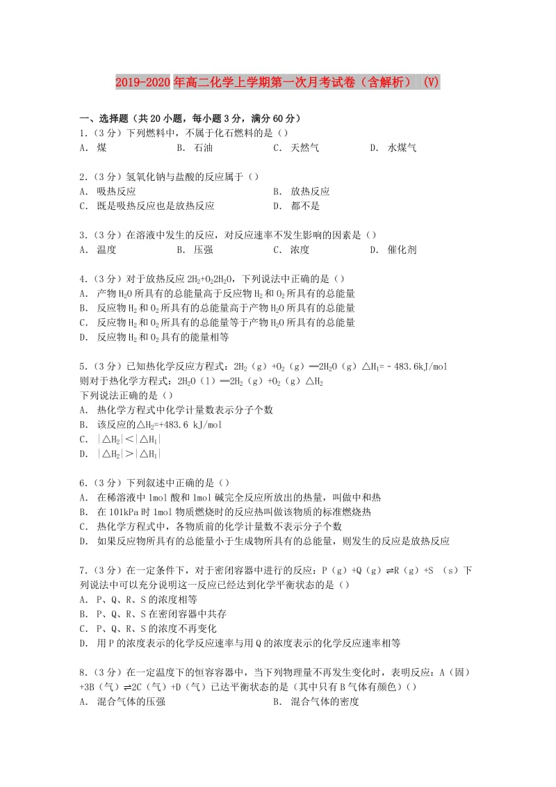 2019-2020年高二化学上学期第一次月考试卷（含解析） (V).doc_第1页