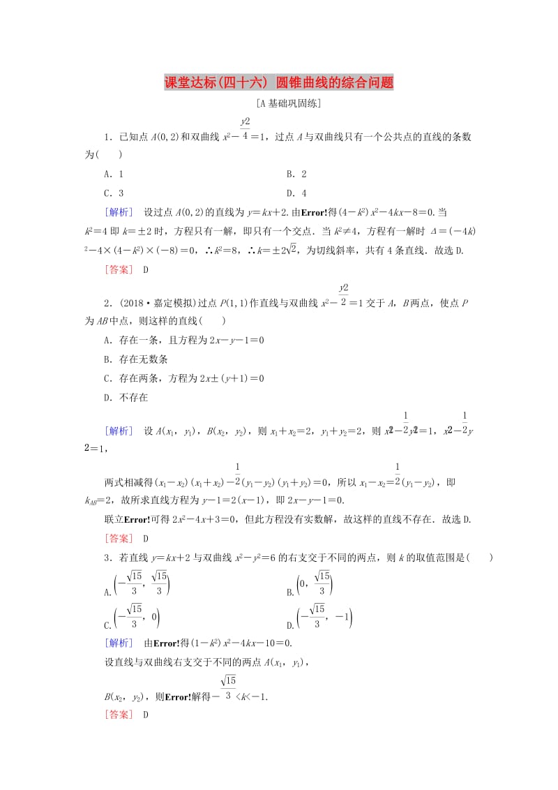 2019届高考数学一轮复习 第八章 解析几何 课堂达标46 圆锥曲线的综合问题 文 新人教版.doc_第1页