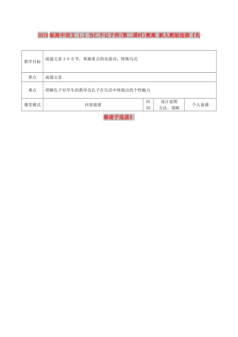 2019版高中语文 1.2 当仁不让于师(第二课时)教案 新人教版选修《先秦诸子选读》.doc_第1页