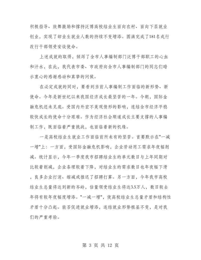 市人事编制暨高校就业工作会议讲话.doc_第3页