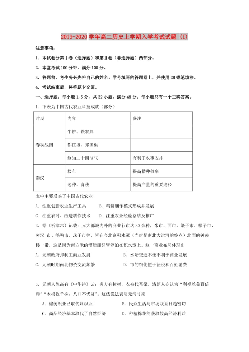 2019-2020学年高二历史上学期入学考试试题 (I).doc_第1页