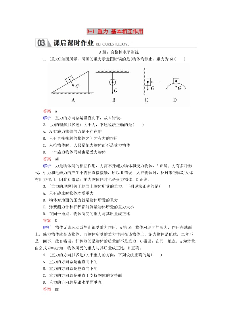 2018-2019学年高中物理 第三章 相互作用 3-1 重力 基本相互作用课时作业 新人教版必修1.doc_第1页