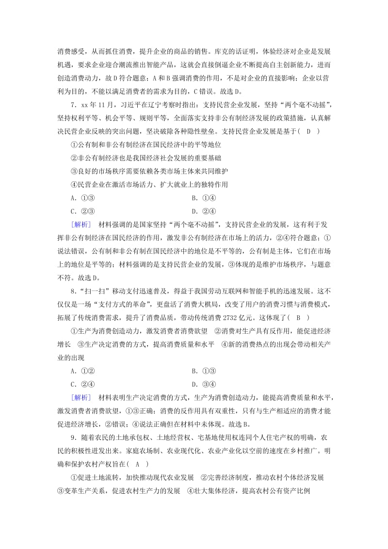 全国通用2020版高考政治大一轮复习第二单元生产劳动与经营练案4生产与经济制度新人教版必修1 .doc_第3页