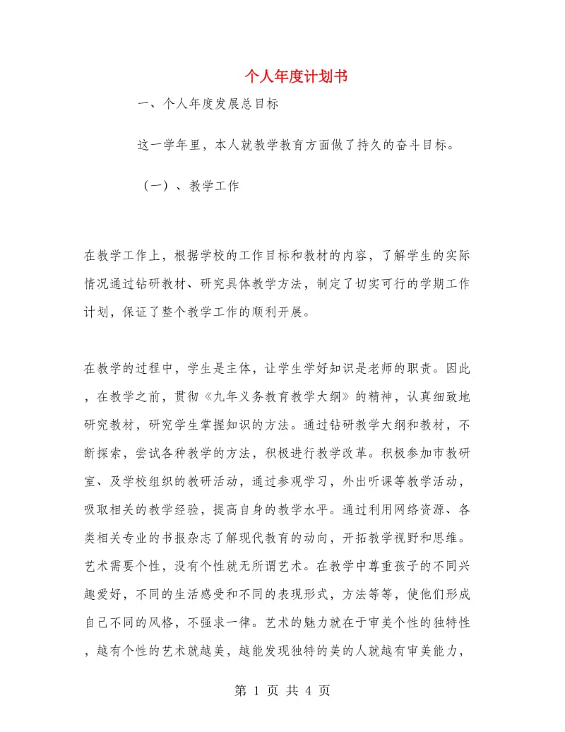 个人年度计划书.doc_第1页