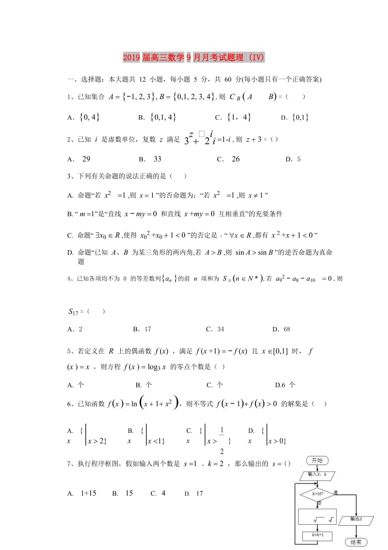 2019届高三数学9月月考试题理 (IV).doc_第1页