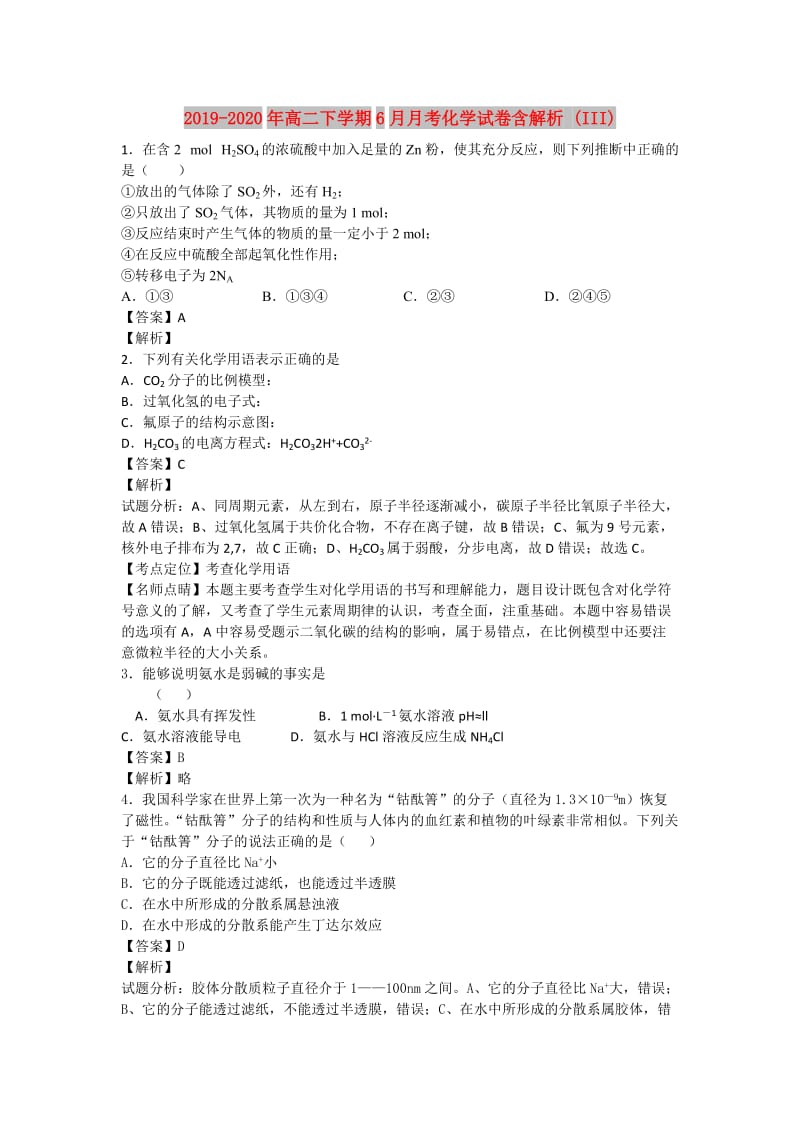 2019-2020年高二下学期6月月考化学试卷含解析 (III).doc_第1页