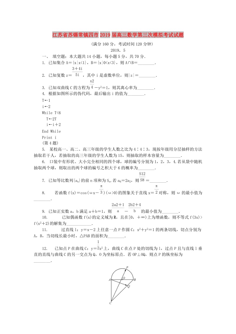 江苏省苏锡常镇四市2019届高三数学第三次模拟考试试题.doc_第1页