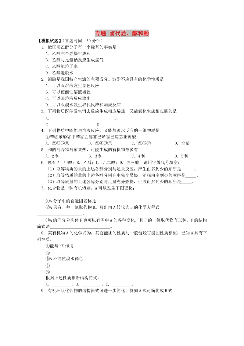 2018高考化学第一轮复习 专题 卤代烃、醇和酚习题 鲁科版.doc_第1页