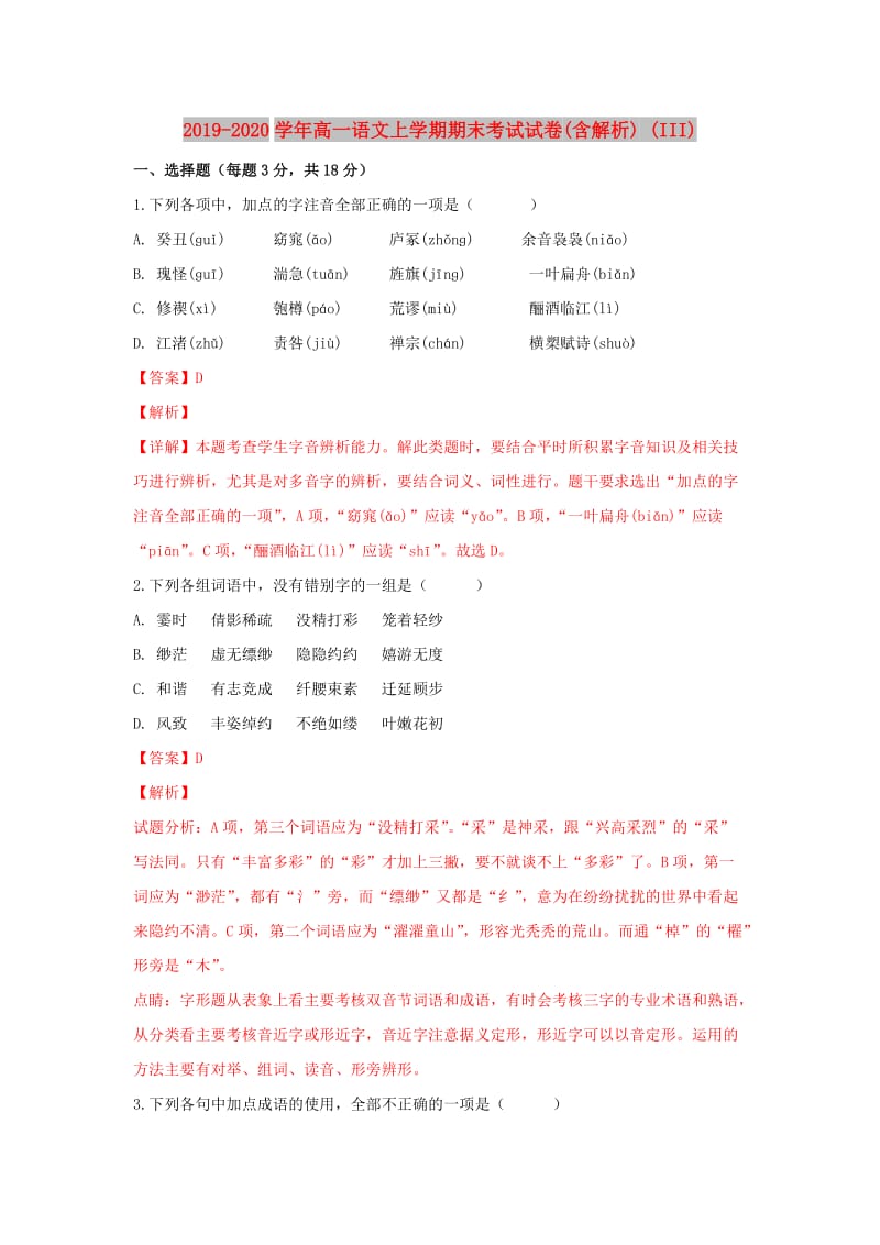 2019-2020学年高一语文上学期期末考试试卷(含解析) (III).doc_第1页