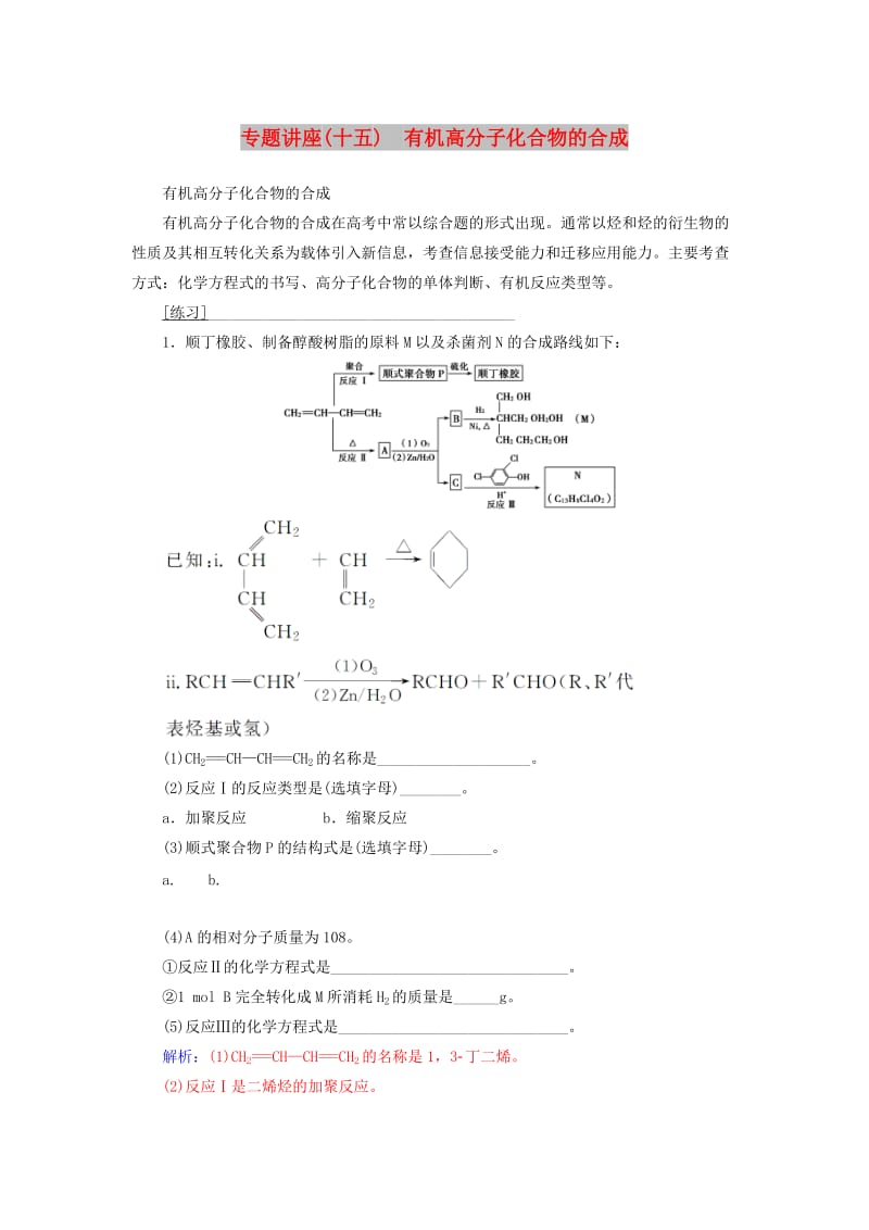 2018-2019学年高中化学 第五章 进入合成有机高分子化合物的时代 专题讲座(十五)学案 新人教版选修5.doc_第1页