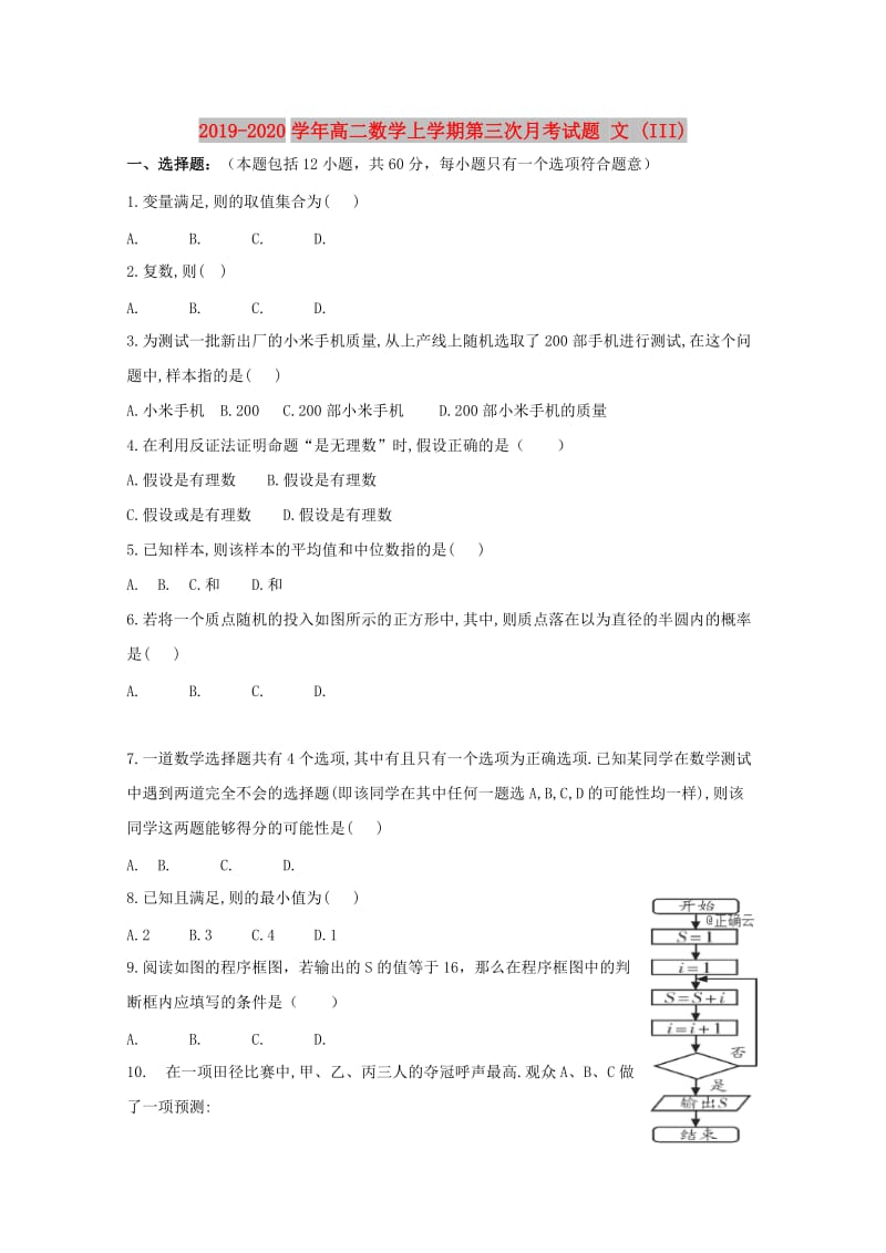 2019-2020学年高二数学上学期第三次月考试题 文 (III).doc_第1页