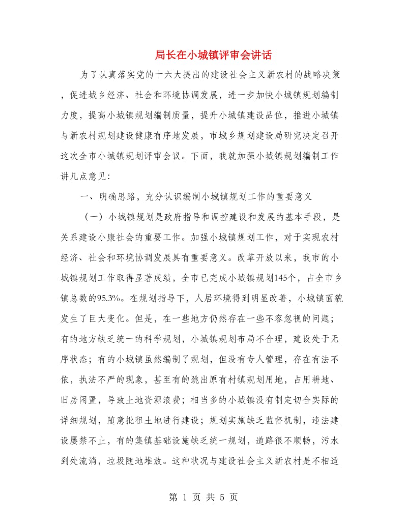 局长在小城镇评审会讲话.doc_第1页