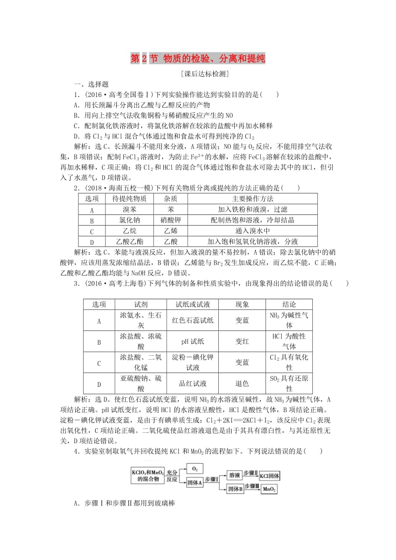 2019届高考化学一轮复习 第10章 化学实验基础 第2节 物质的检验、分离和提纯课后达标检测 鲁科版.doc_第1页