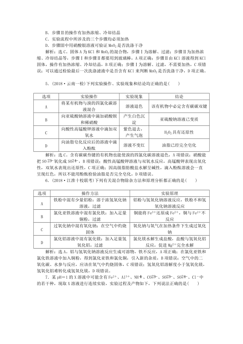 2019届高考化学一轮复习 第10章 化学实验基础 第2节 物质的检验、分离和提纯课后达标检测 鲁科版.doc_第2页