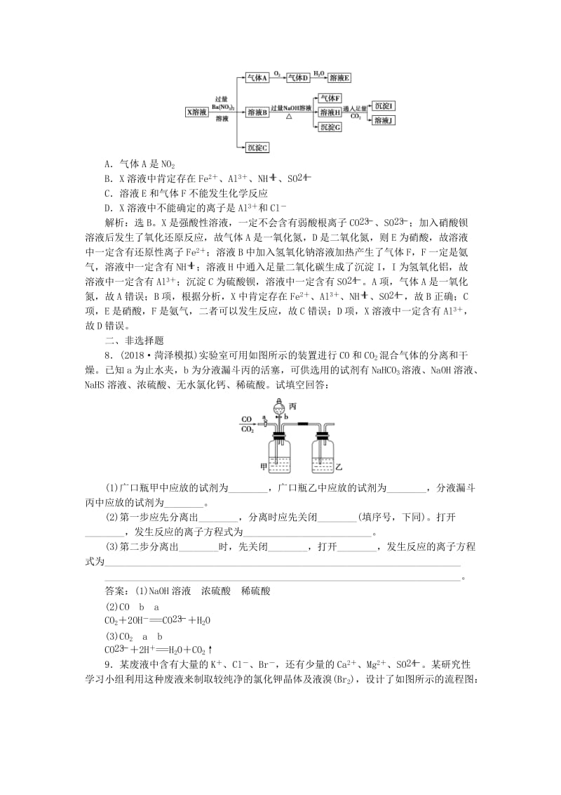 2019届高考化学一轮复习 第10章 化学实验基础 第2节 物质的检验、分离和提纯课后达标检测 鲁科版.doc_第3页