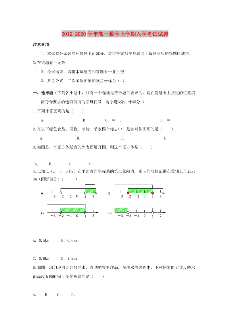 2019-2020学年高一数学上学期入学考试试题.doc_第1页