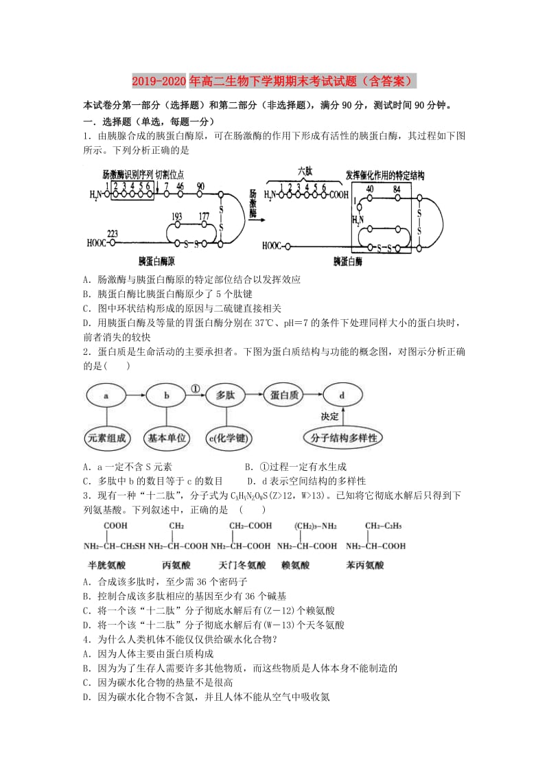 2019-2020年高二生物下学期期末考试试题（含答案）.doc_第1页