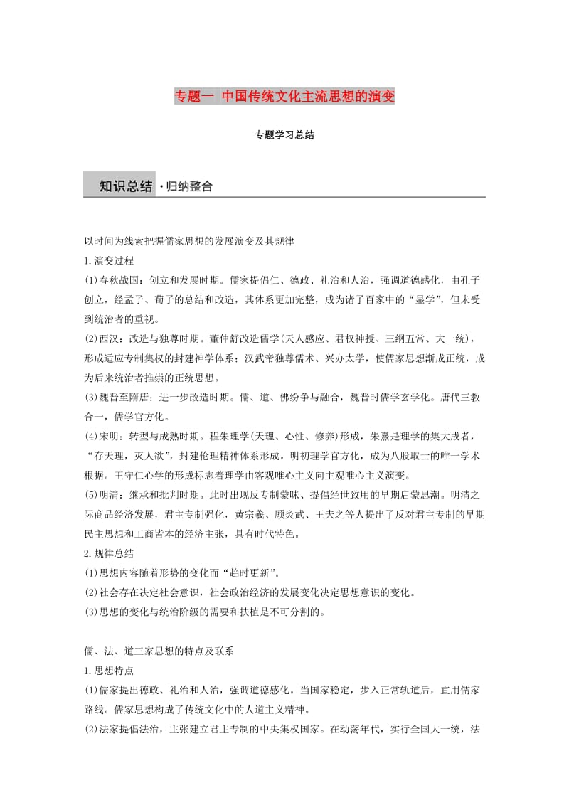 2018-2019学年高中历史 专题一 中国传统文化主流思想的演变学习总结学案 人民版必修3.doc_第1页