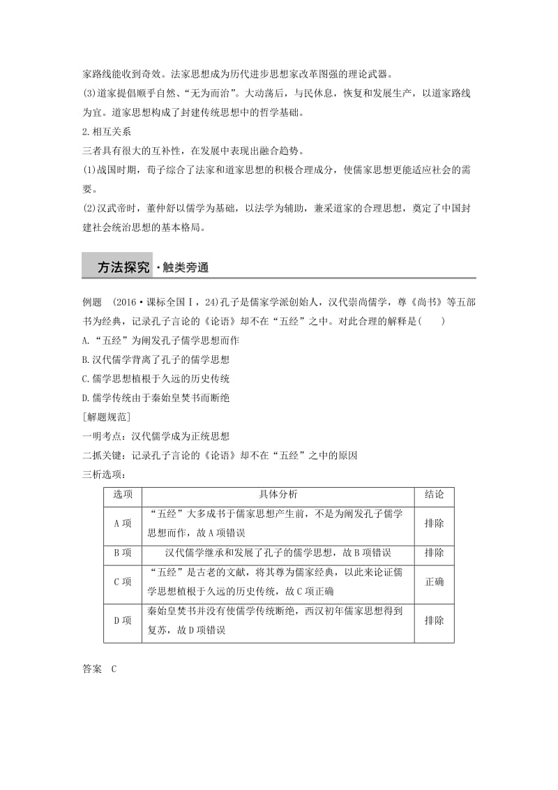 2018-2019学年高中历史 专题一 中国传统文化主流思想的演变学习总结学案 人民版必修3.doc_第2页