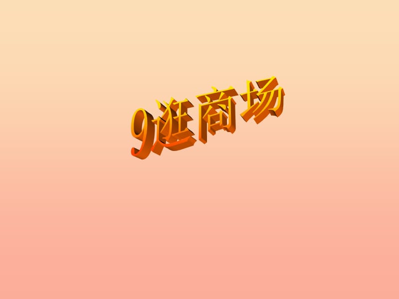 2019秋四年級(jí)品社上冊(cè)《逛商場(chǎng)》課件（3） 蘇教版.ppt_第1頁(yè)