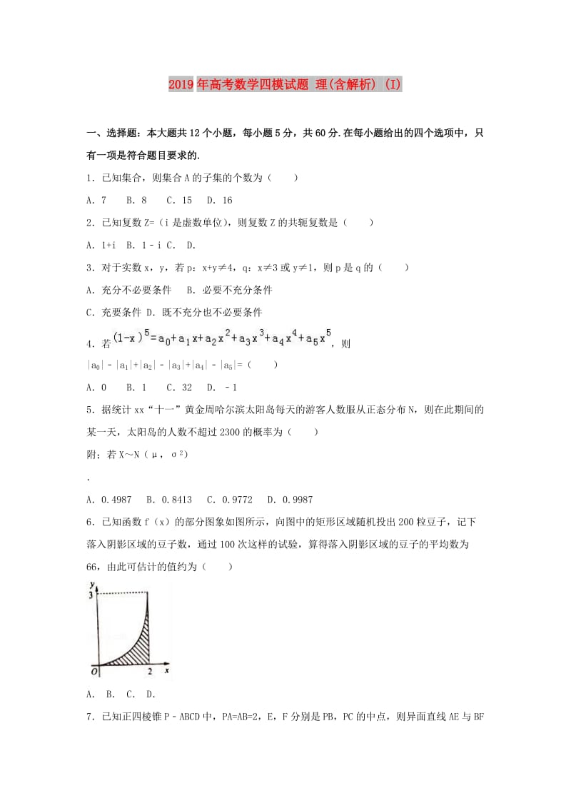 2019年高考数学四模试题 理(含解析) (I).doc_第1页