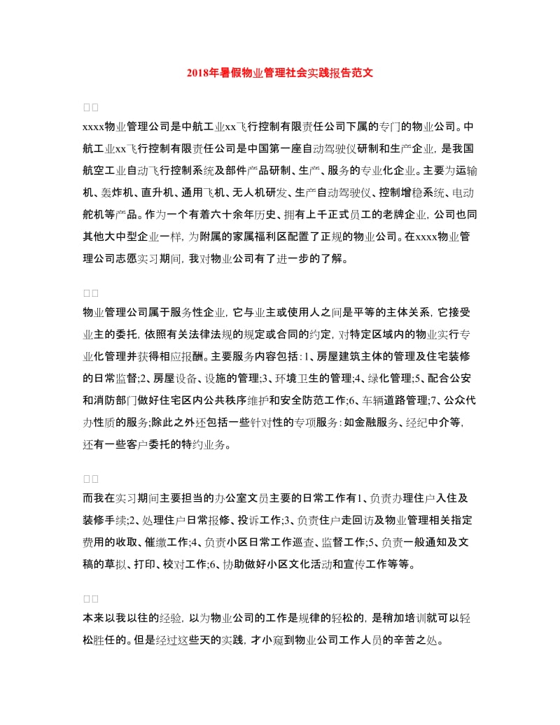 2018年暑假物业管理社会实践报告范文.doc_第1页