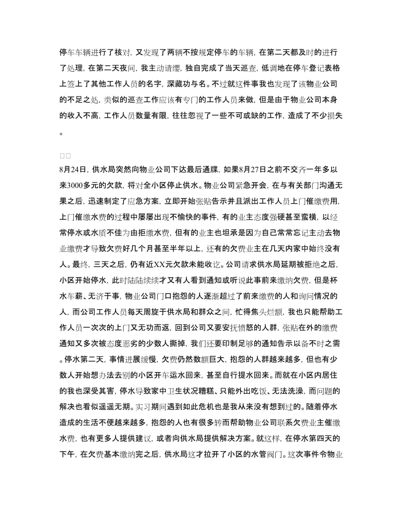 2018年暑假物业管理社会实践报告范文.doc_第3页