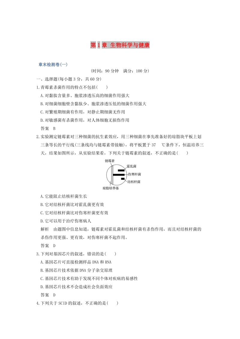 2018版高中生物 第1章 生物科学与健康章末检测卷 新人教版选修2.doc_第1页