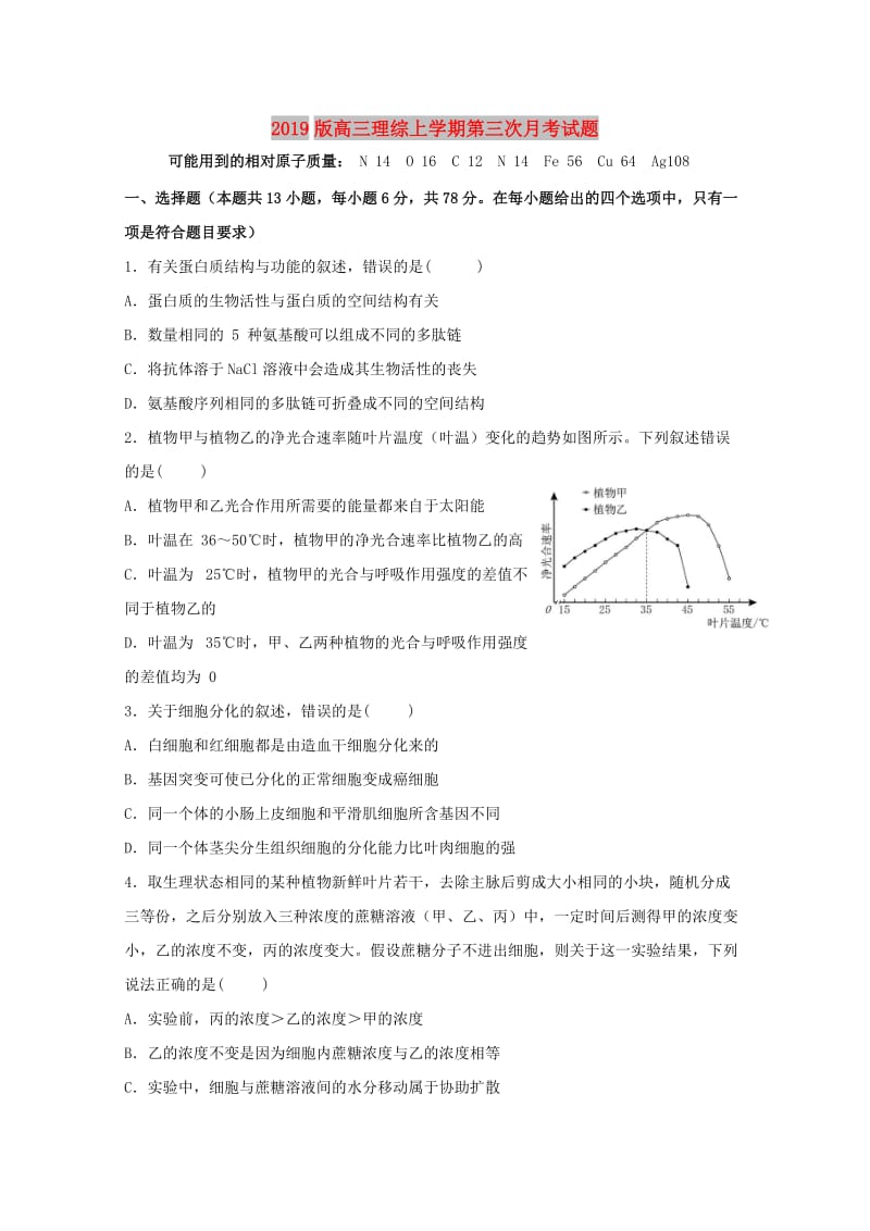 2019版高三理综上学期第三次月考试题.doc_第1页