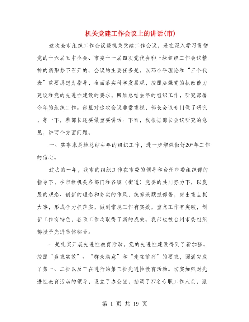 机关党建工作会议上的讲话(市).doc_第1页