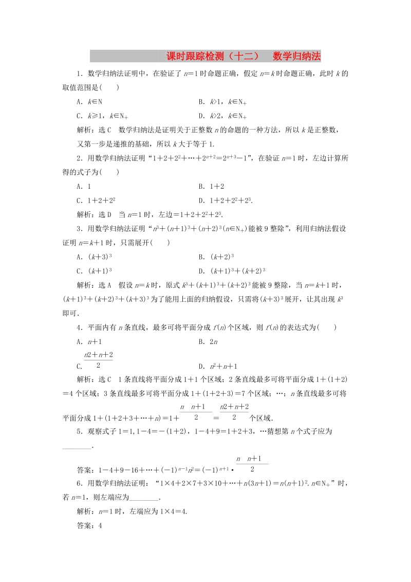 2018-2019学年高中数学 课时跟踪检测（十二）数学归纳法（含解析）新人教A版选修4-5.doc_第1页