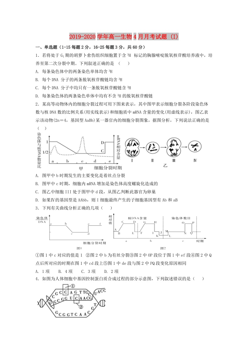 2019-2020学年高一生物4月月考试题 (I).doc_第1页