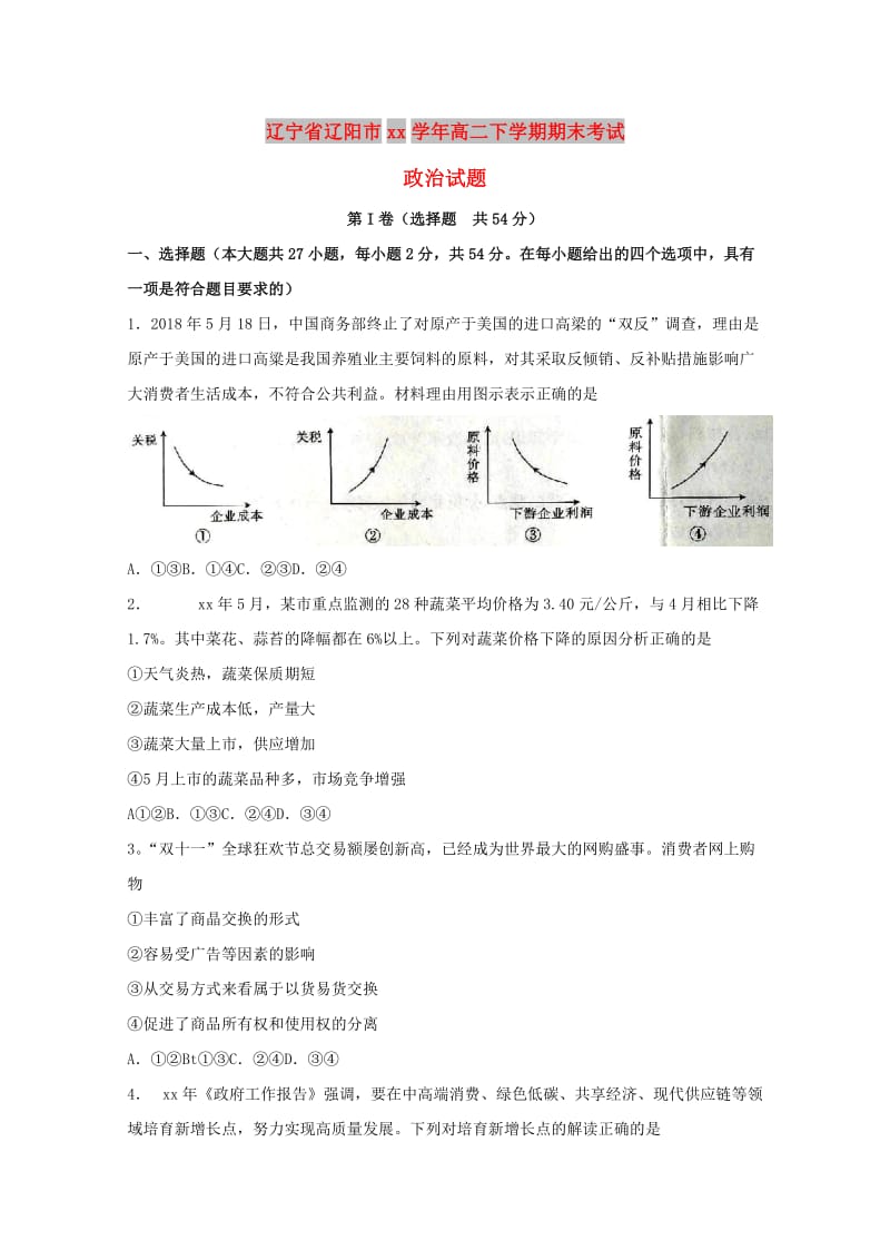 辽宁省辽阳市2017-2018学年高二政治下学期期末考试试题.doc_第1页