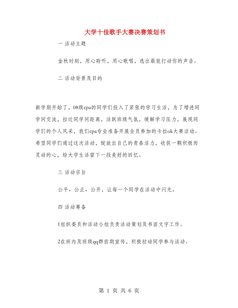 大学十佳歌手大赛决赛策划书.doc_第1页