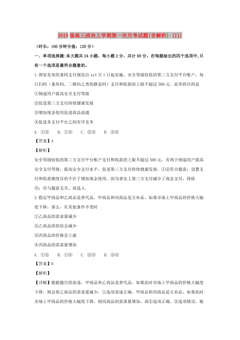 2019届高三政治上学期第一次月考试题(含解析) (II).doc_第1页