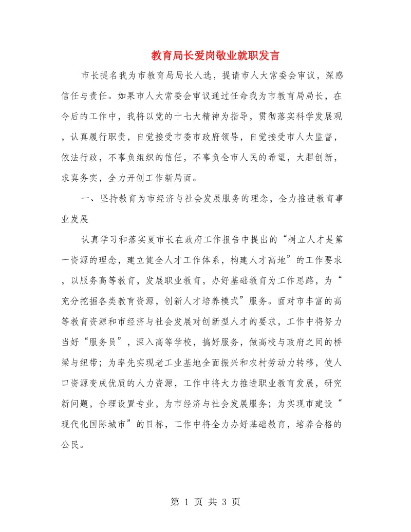 教育局长爱岗敬业就职发言.doc_第1页