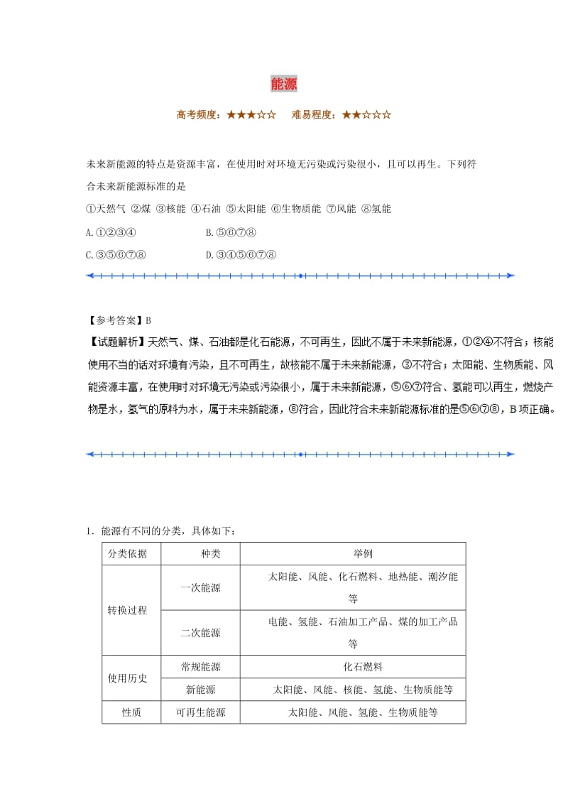 2018-2019学年高中化学（期中复习备考）每日一题 能源（含解析）新人教版选修4.doc_第1页