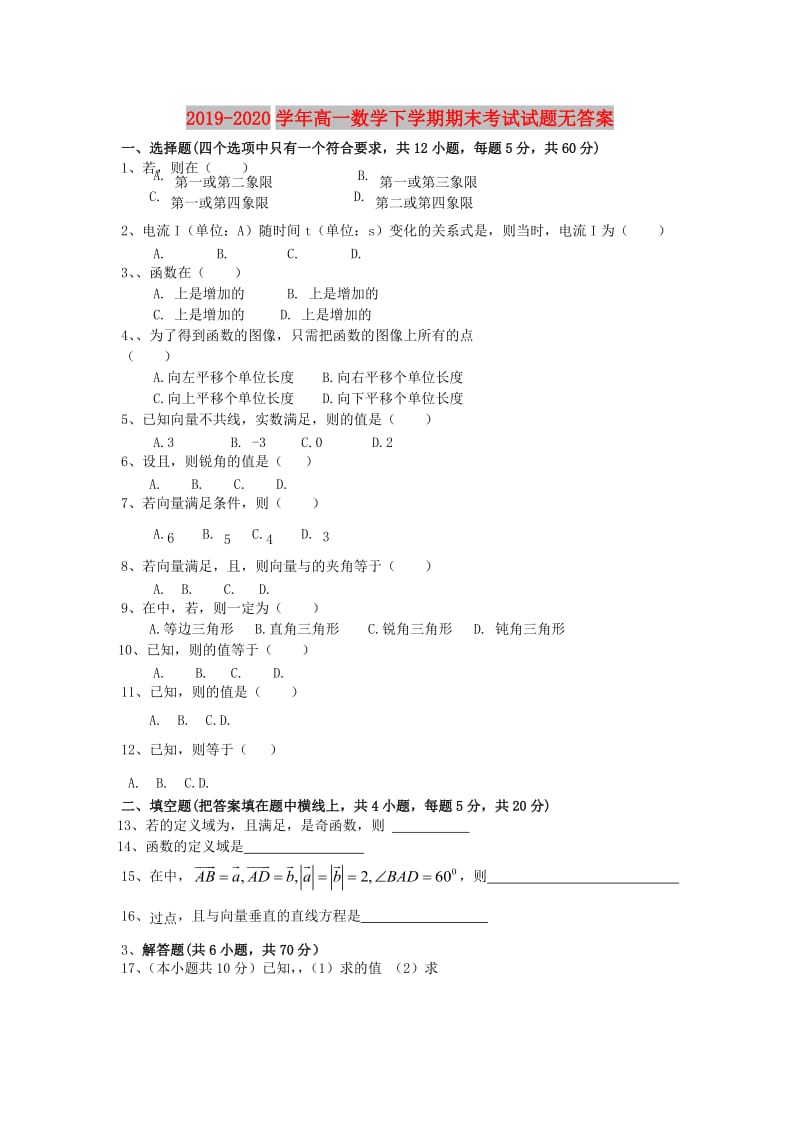 2019-2020学年高一数学下学期期末考试试题无答案.doc_第1页