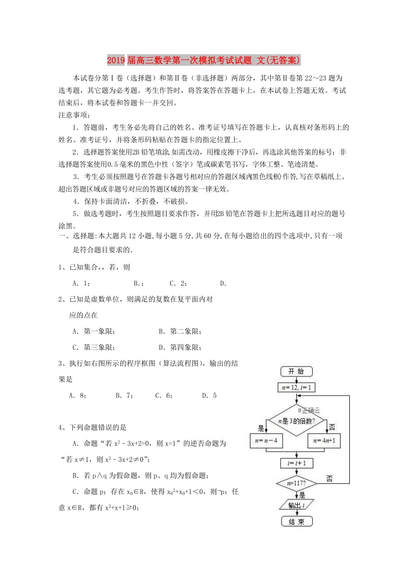 2019届高三数学第一次模拟考试试题 文(无答案).doc_第1页