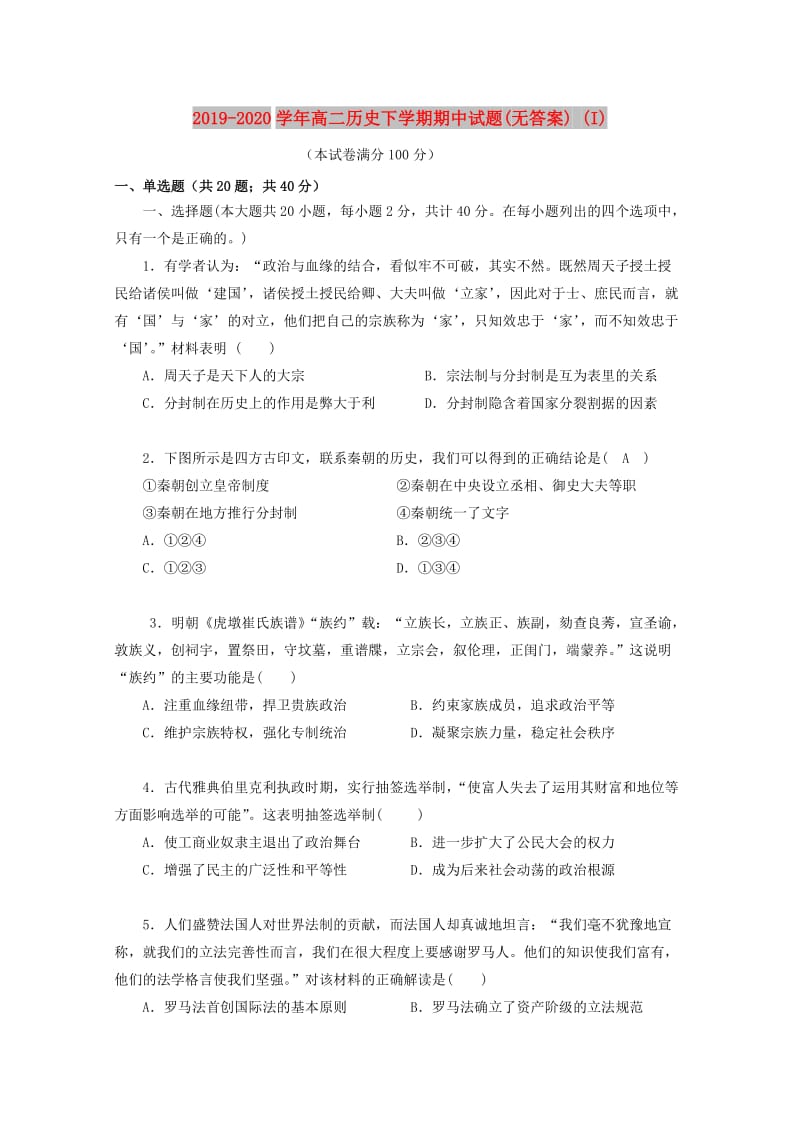 2019-2020学年高二历史下学期期中试题(无答案) (I).doc_第1页