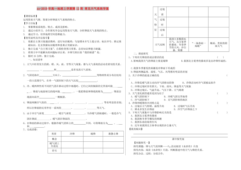 2018-2019年高一地理上学期第12周 常见天气系统学案.doc_第1页