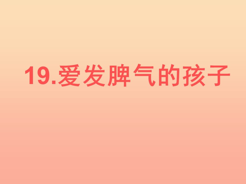 二年級語文下冊 第5單元 19《愛發(fā)脾氣的孩子》課件2 語文S版.ppt_第1頁