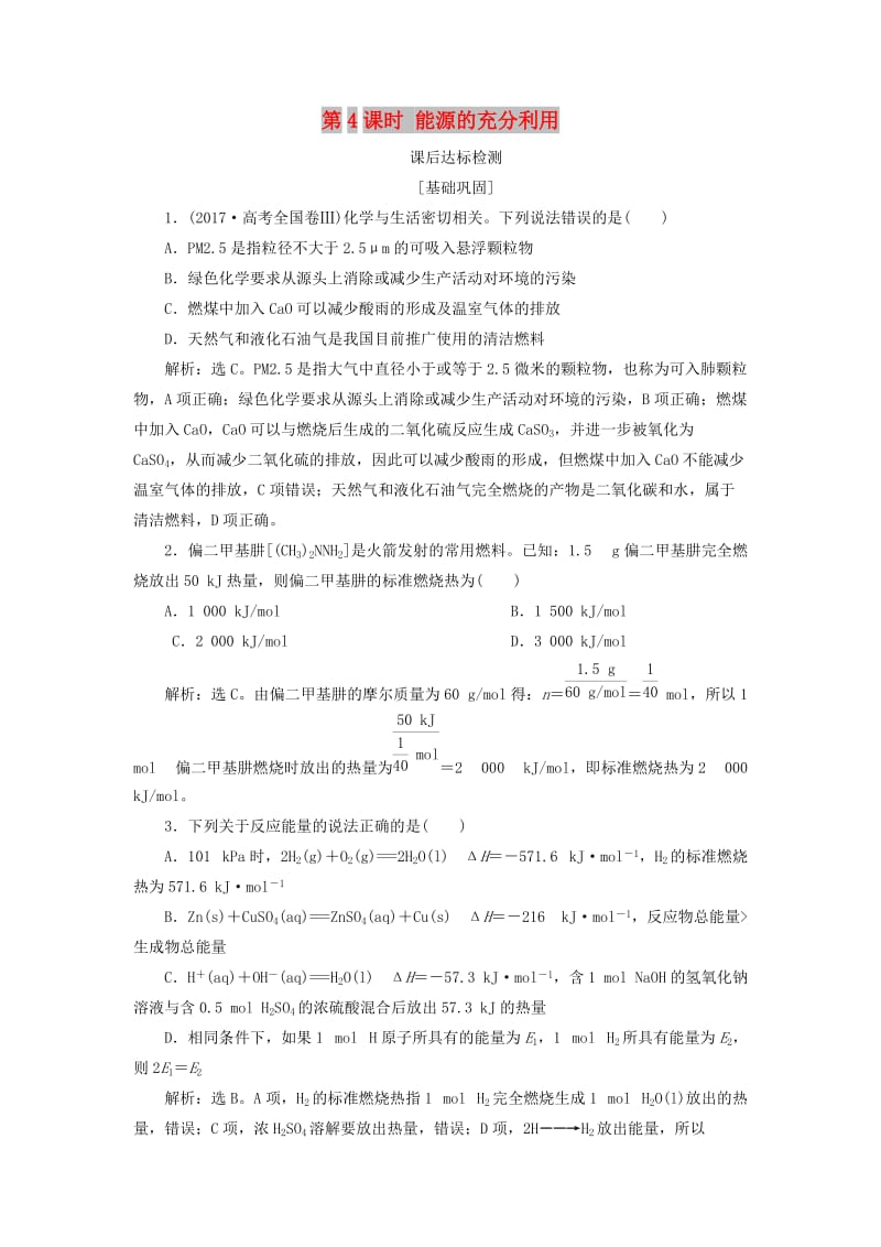 2018-2019学年高中化学专题1化学反应与能量变化第一单元化学反应中的热效应第4课时能源的充分利用课后达标检测苏教版选修.doc_第1页