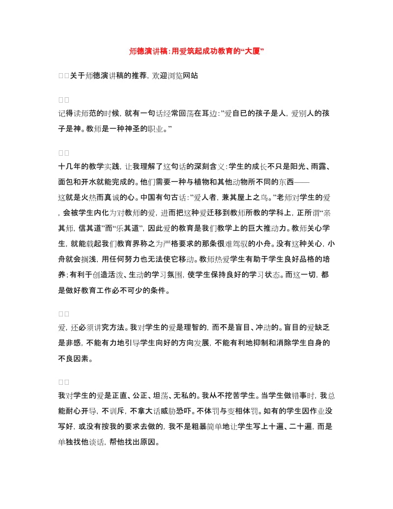 师德演讲稿：用爱筑起成功教育的“大厦”.doc_第1页