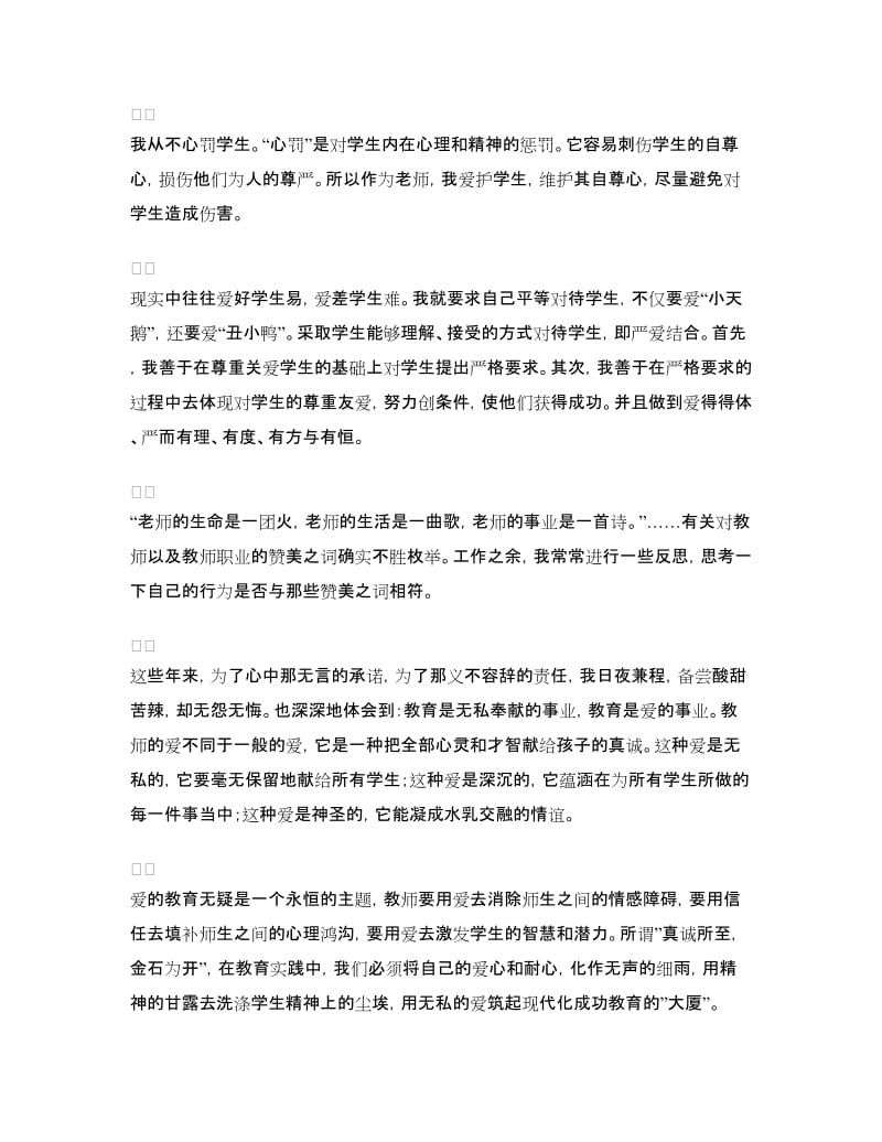 师德演讲稿：用爱筑起成功教育的“大厦”.doc_第2页