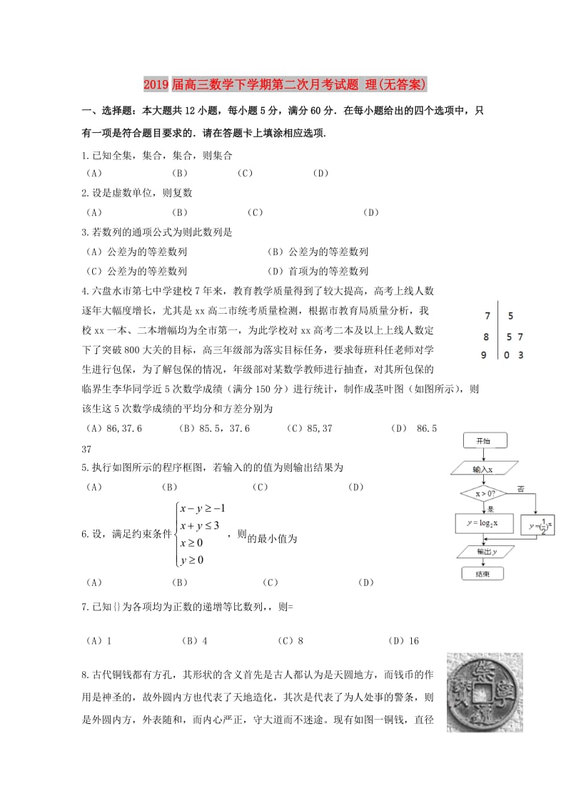 2019届高三数学下学期第二次月考试题 理(无答案).doc_第1页