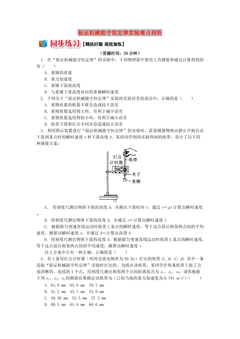 2018高中物理 第七章 机械能守恒定律 7.12 验证机械能守恒定律实验难点剖析练习 新人教版必修2.doc_第1页