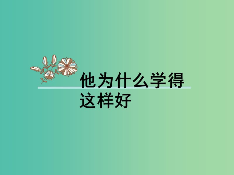 三年級品社上冊《他為什么學(xué)得這樣好》課件2 蘇教版.ppt_第1頁